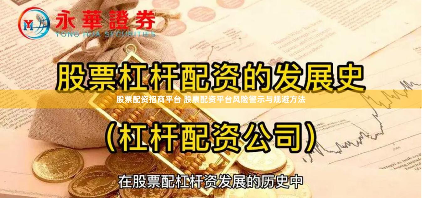 股票配资招商平台 股票配资平台风险警示与规避方法