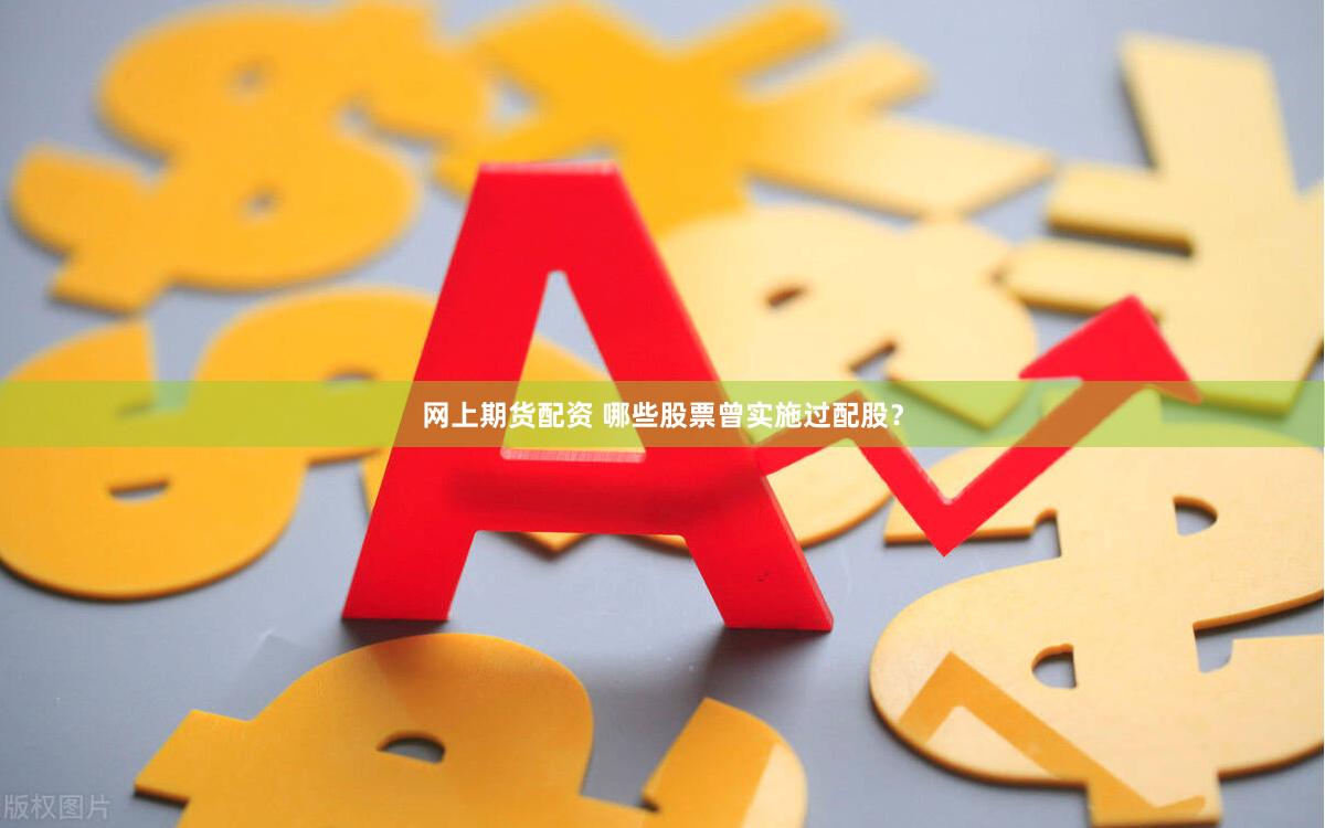 网上期货配资 哪些股票曾实施过配股？