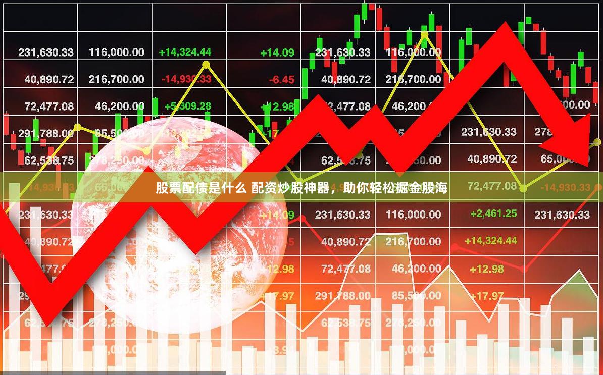 股票配债是什么 配资炒股神器，助你轻松掘金股海