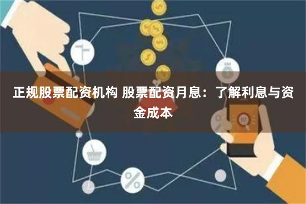 正规股票配资机构 股票配资月息:了解利息与资金成本