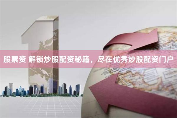 股票资 解锁炒股配资秘籍,尽在优秀炒股配资门户