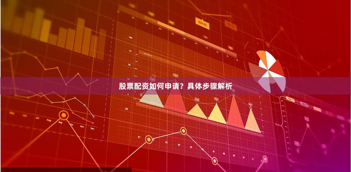 股票配资如何申请？具体步骤解析