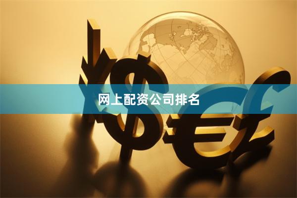 网上配资公司排名