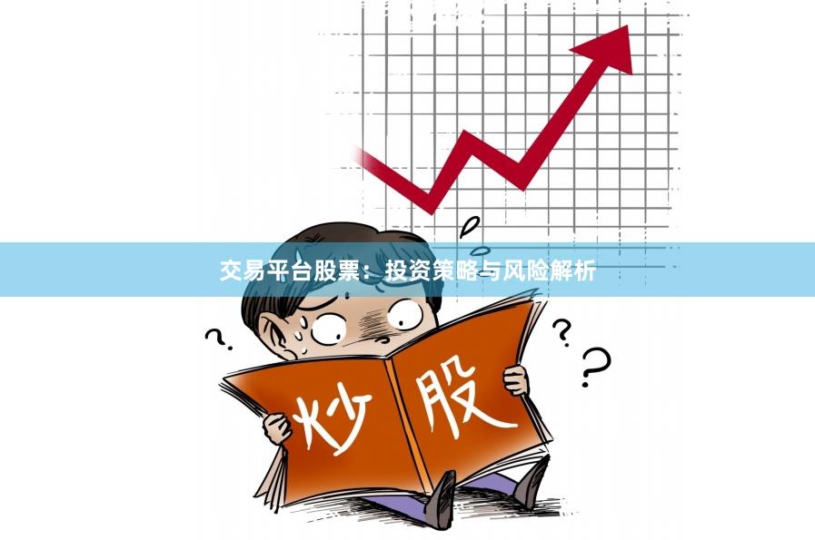 交易平台股票：投资策略与风险解析