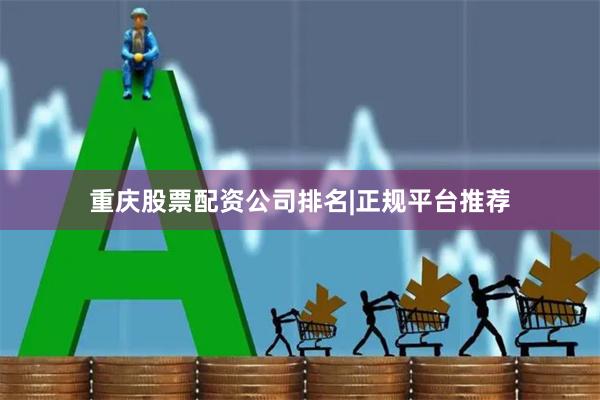 重庆股票配资公司排名|正规平台推荐