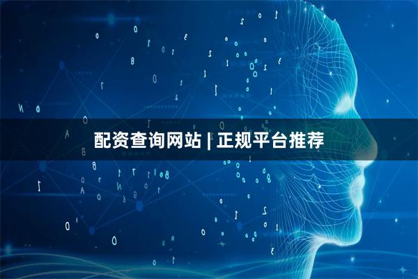 配资查询网站 | 正规平台推荐