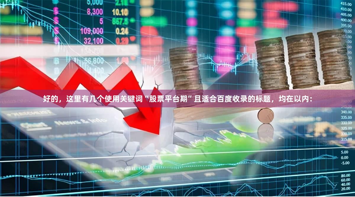 好的，这里有几个使用关键词“股票平台期”且适合百度收录的标题，均在以内：