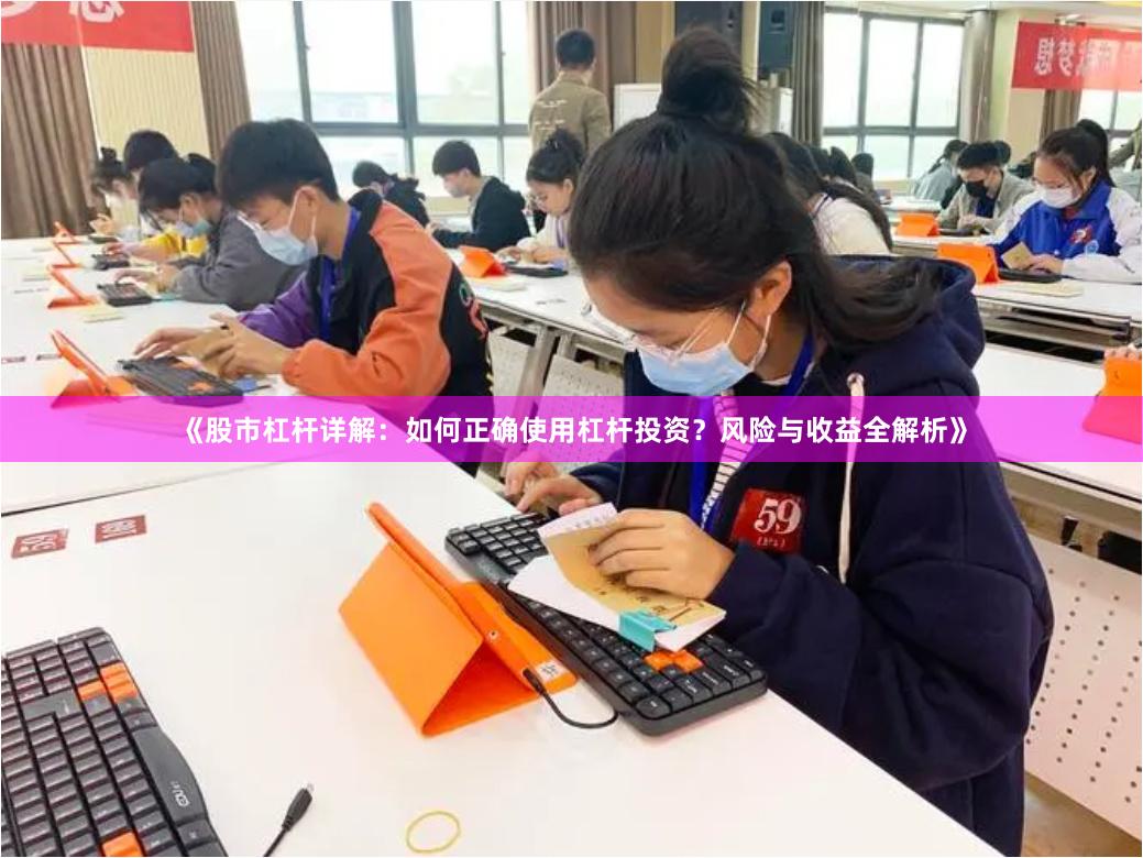 《股市杠杆详解：如何正确使用杠杆投资？风险与收益全解析》