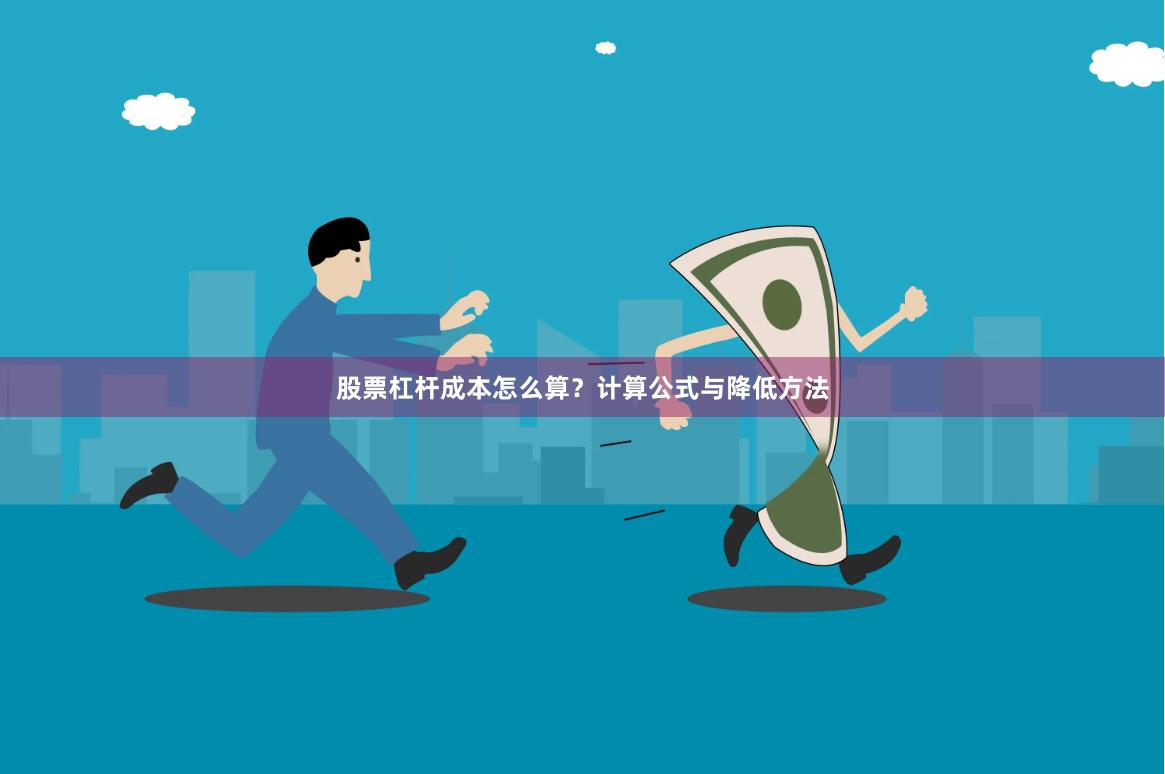 股票杠杆成本怎么算?计算公式与降低方法