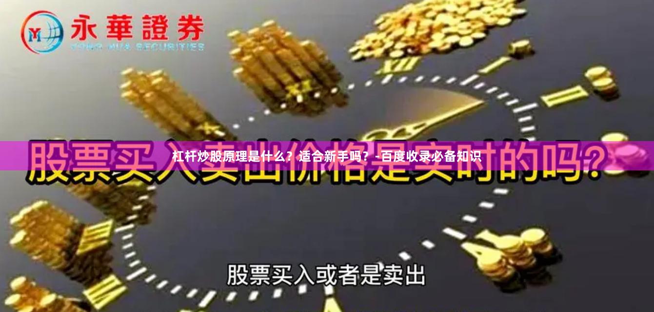 杠杆炒股原理是什么？适合新手吗？-百度收录必备知识