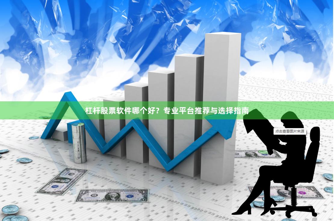 杠杆股票软件哪个好？专业平台推荐与选择指南