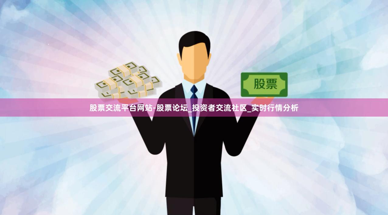 股票交流平台网站-股票论坛_投资者交流社区_实时行情分析