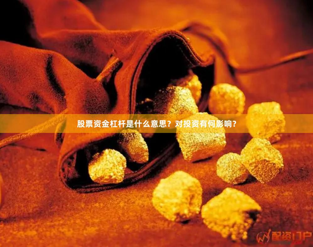 股票资金杠杆是什么意思？对投资有何影响？