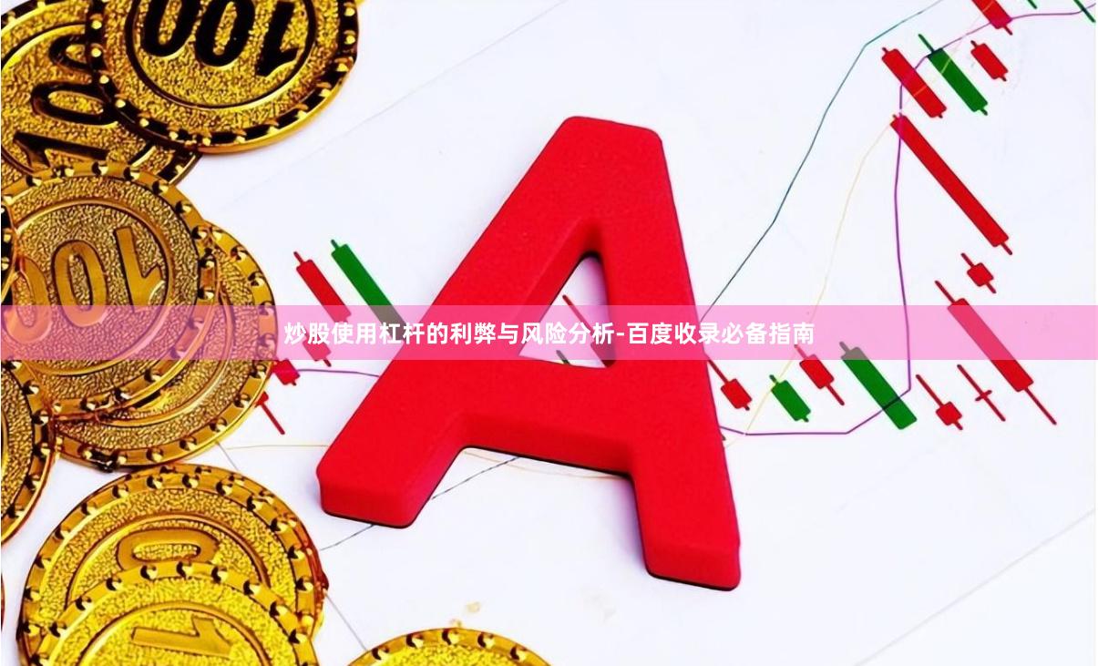炒股使用杠杆的利弊与风险分析-百度收录必备指南