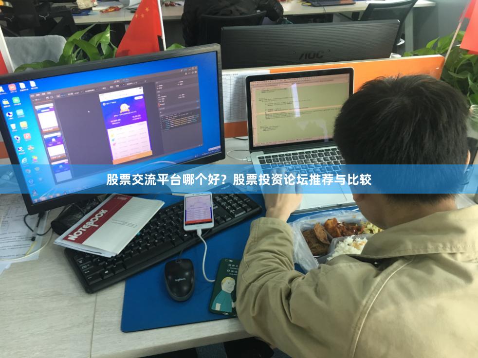 股票交流平台哪个好？股票投资论坛推荐与比较