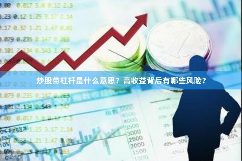 炒股带杠杆是什么意思？高收益背后有哪些风险？