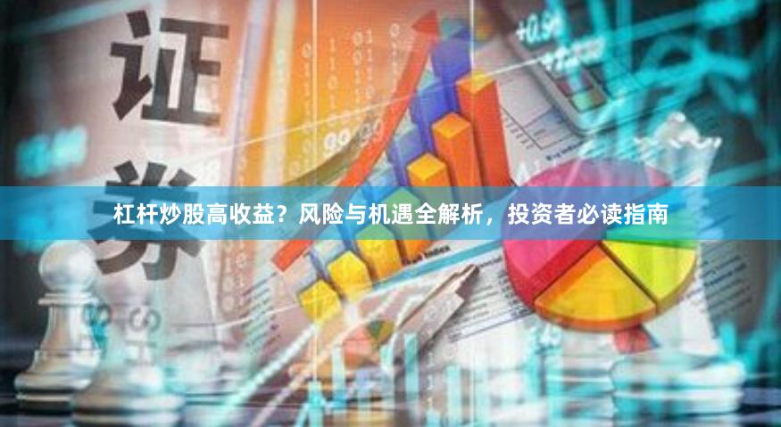 杠杆炒股高收益?风险与机遇全解析,投资者必读指南