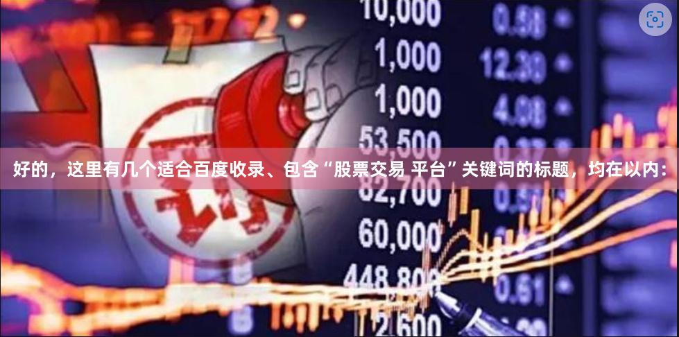 好的，这里有几个适合百度收录、包含“股票交易 平台”关键词的标题，均在以内：