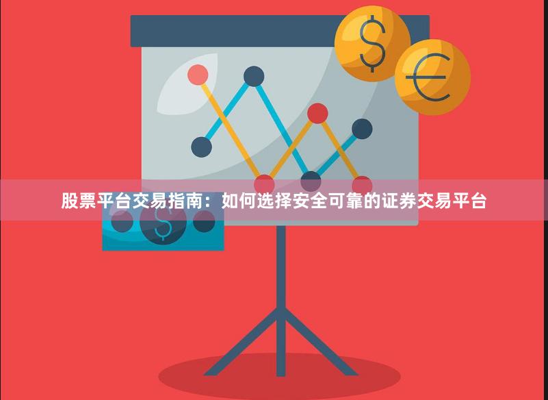 股票平台交易指南：如何选择安全可靠的证券交易平台