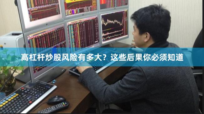 高杠杆炒股风险有多大？这些后果你必须知道