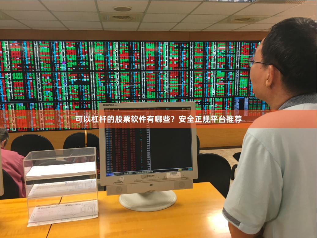 可以杠杆的股票软件有哪些？安全正规平台推荐