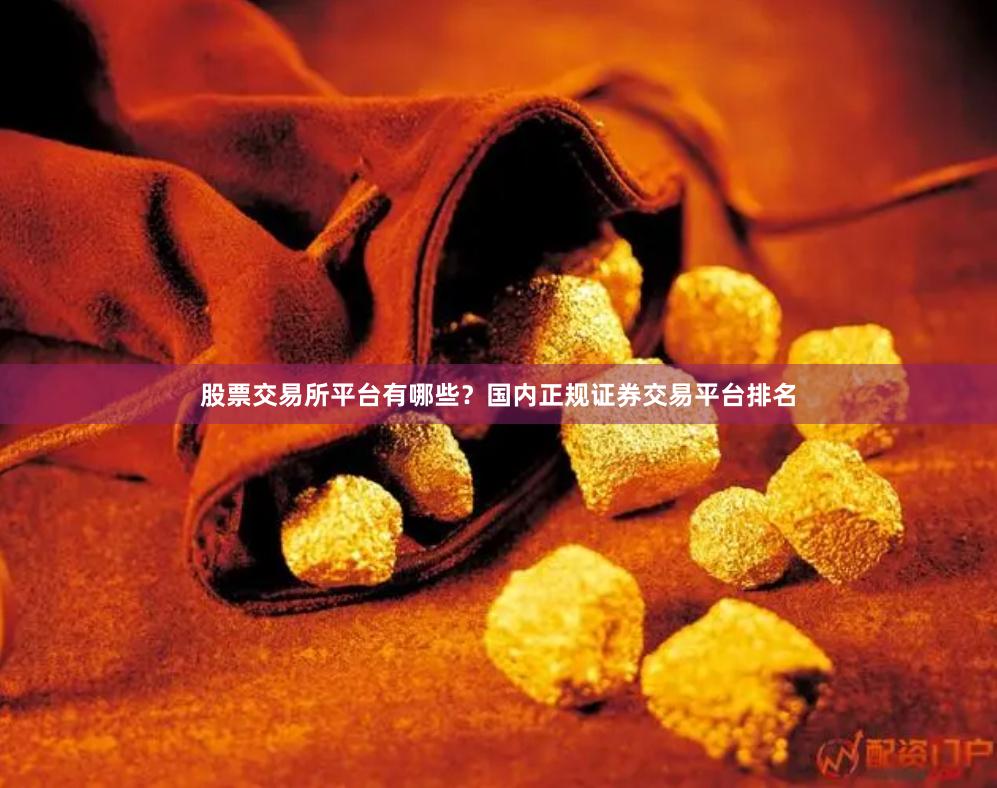 股票交易所平台有哪些？国内正规证券交易平台排名