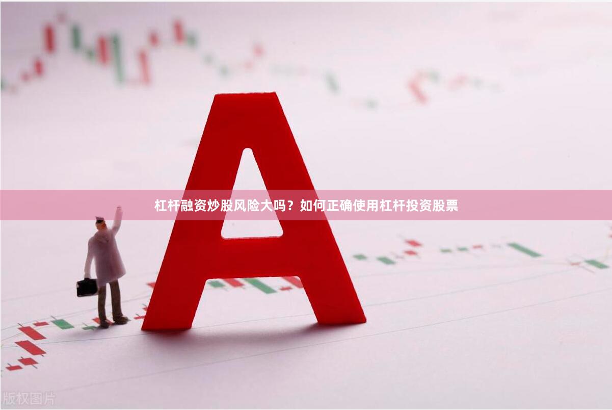 杠杆融资炒股风险大吗？如何正确使用杠杆投资股票