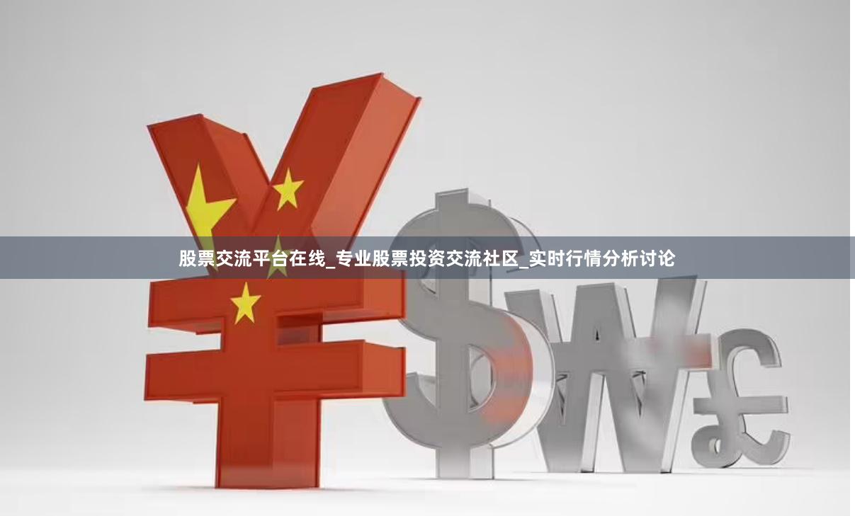 股票交流平台在线_专业股票投资交流社区_实时行情分析讨论