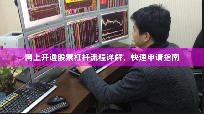 网上开通股票杠杆流程详解,快速申请指南