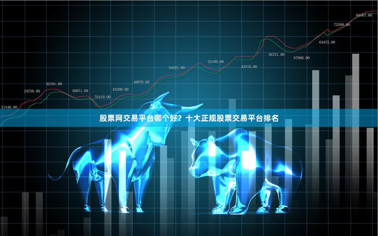 股票网交易平台哪个好?十大正规股票交易平台排名