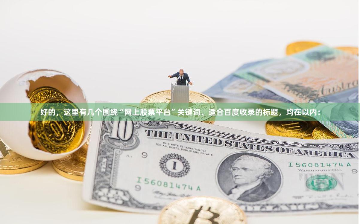 好的，这里有几个围绕“网上股票平台”关键词、适合百度收录的标题，均在以内：