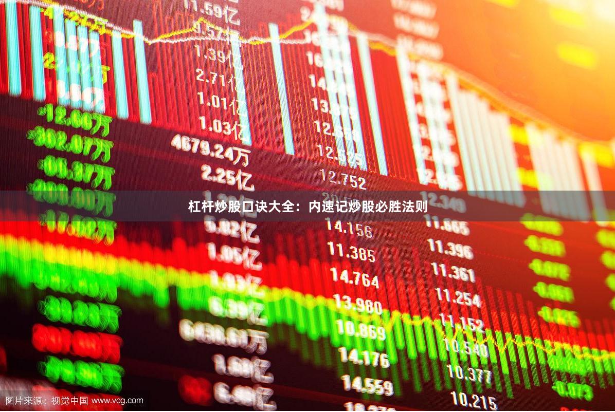 杠杆炒股口诀大全：内速记炒股必胜法则