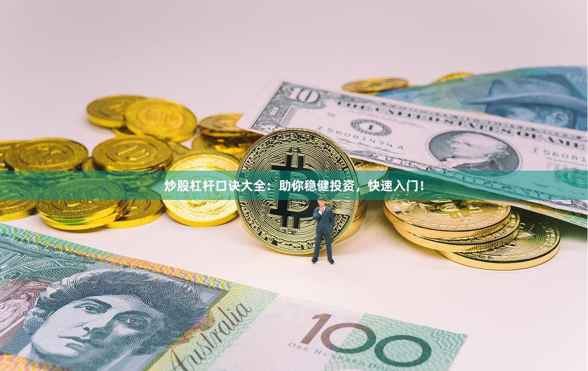 炒股杠杆口诀大全：助你稳健投资，快速入门！