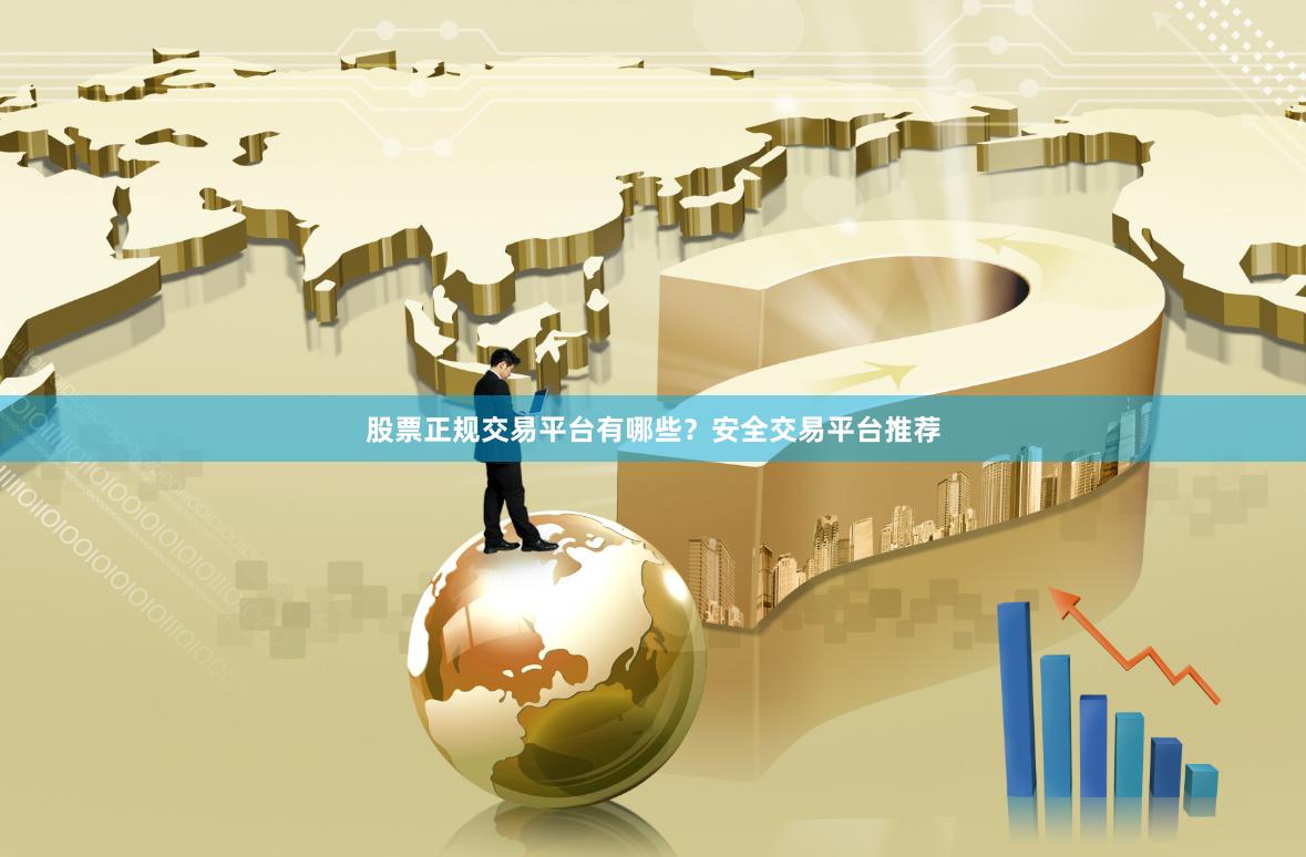 股票正规交易平台有哪些?安全交易平台推荐