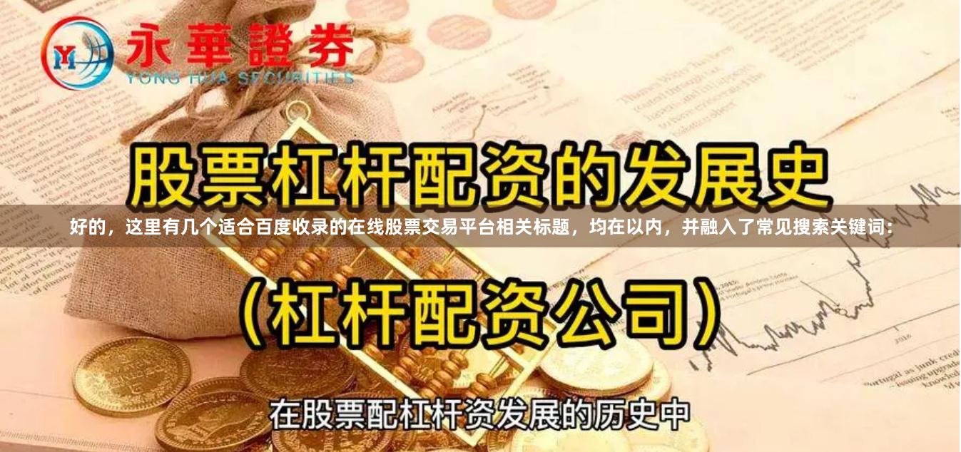 好的，这里有几个适合百度收录的在线股票交易平台相关标题，均在以内，并融入了常见搜索关键词：