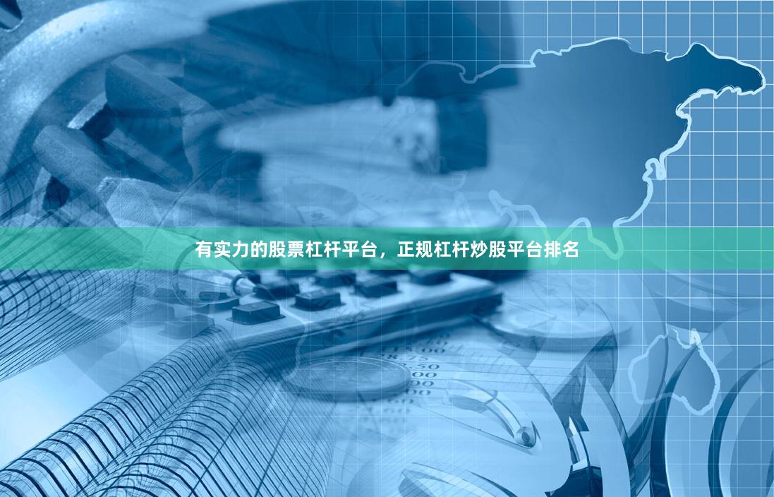 有实力的股票杠杆平台,正规杠杆炒股平台排名