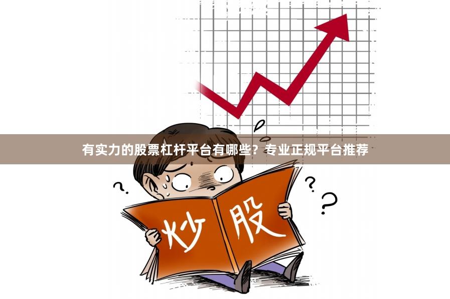 有实力的股票杠杆平台有哪些？专业正规平台推荐