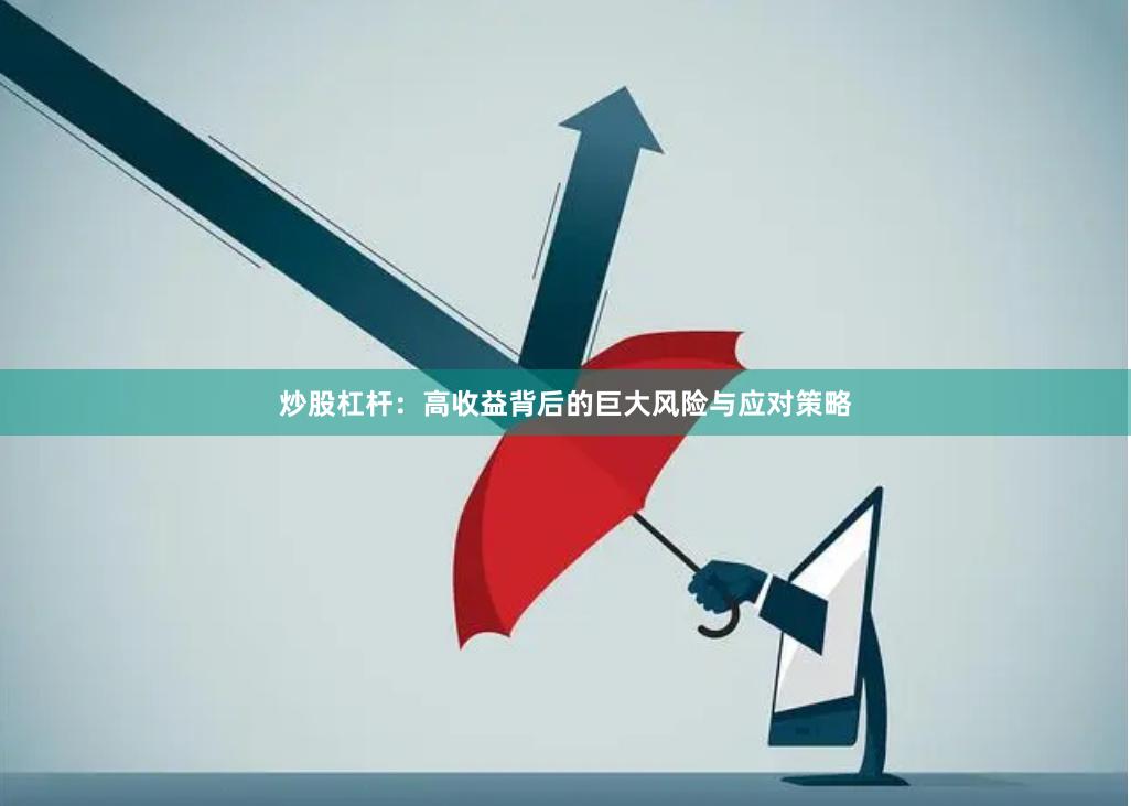 炒股杠杆：高收益背后的巨大风险与应对策略