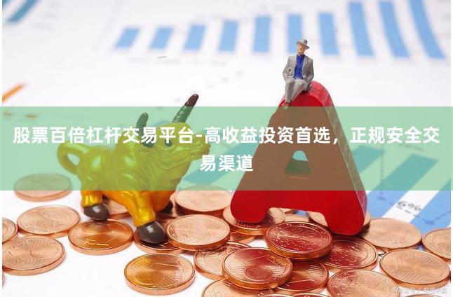 股票百倍杠杆交易平台-高收益投资首选,正规安全交易渠道