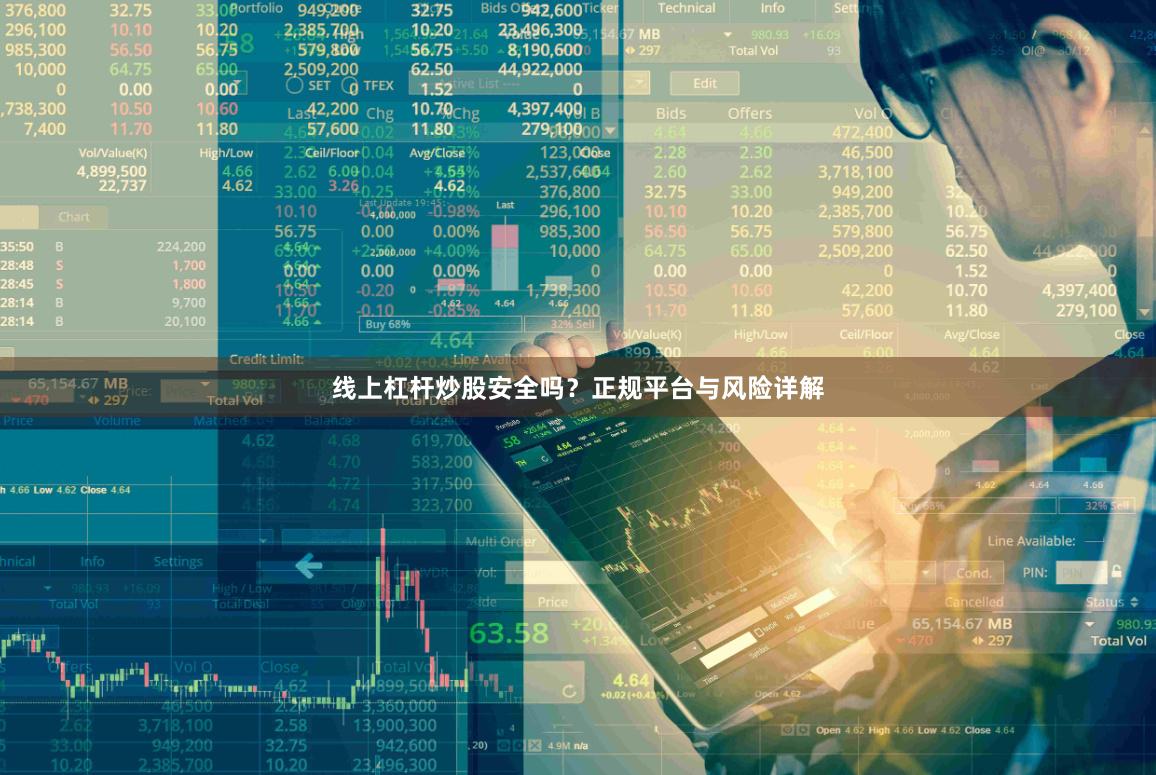 线上杠杆炒股安全吗？正规平台与风险详解