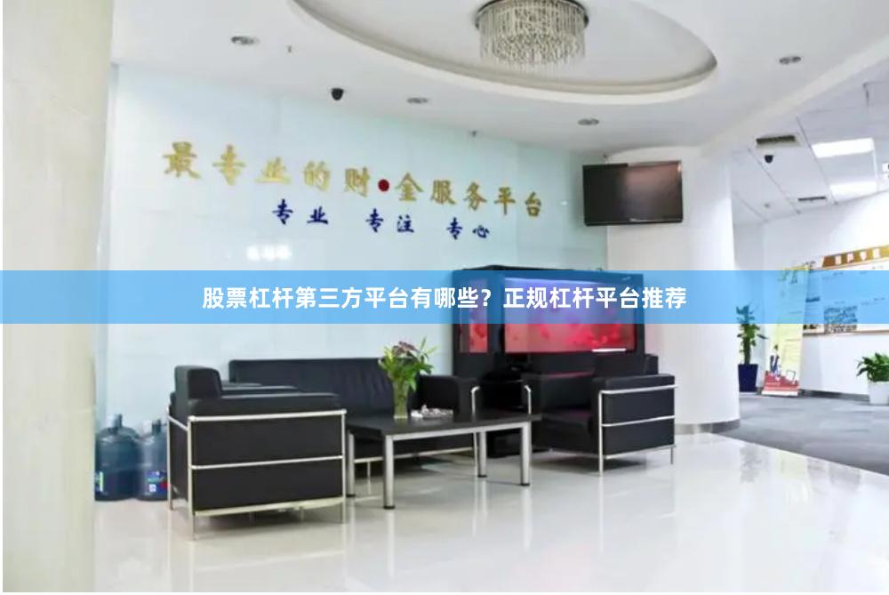 股票杠杆第三方平台有哪些?正规杠杆平台推荐