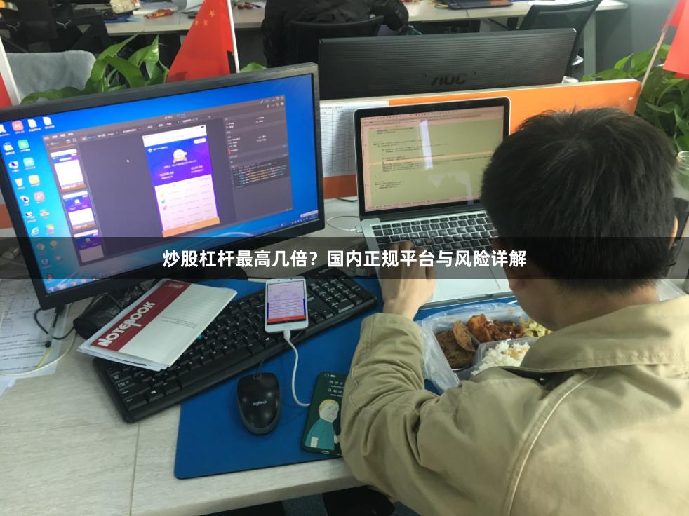 炒股杠杆最高几倍?国内正规平台与风险详解
