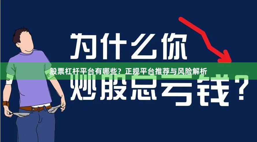 股票杠杆平台有哪些？正规平台推荐与风险解析