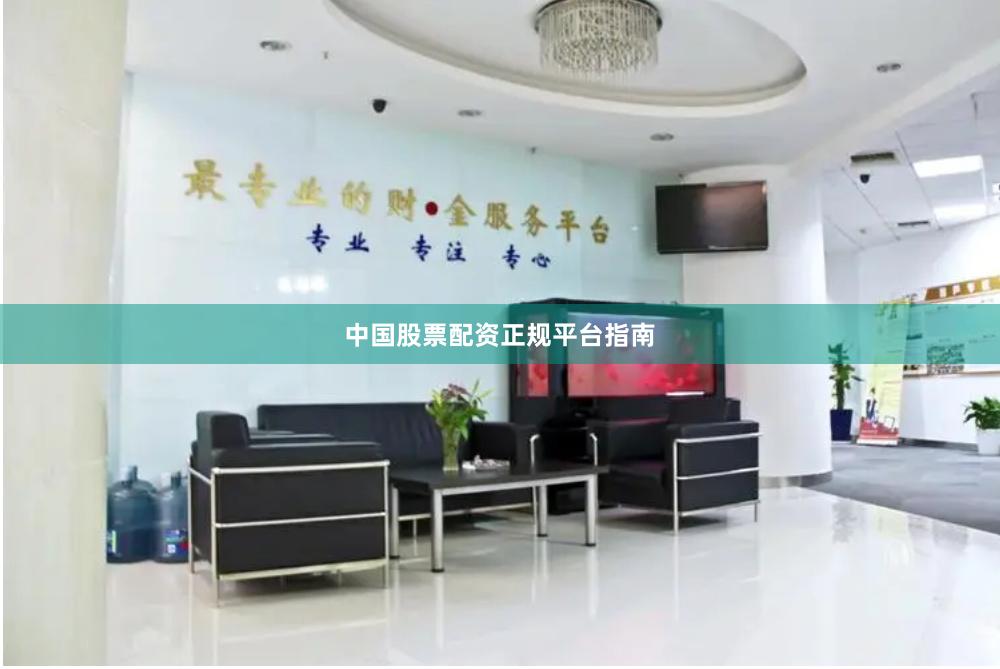 中国股票配资正规平台指南