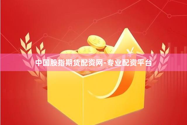 中国股指期货配资网-专业配资平台