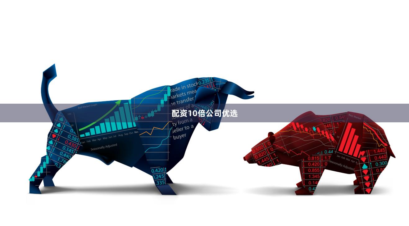 配资10倍公司优选