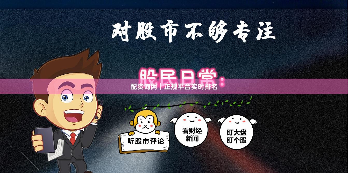 配资询网｜正规平台实时排名