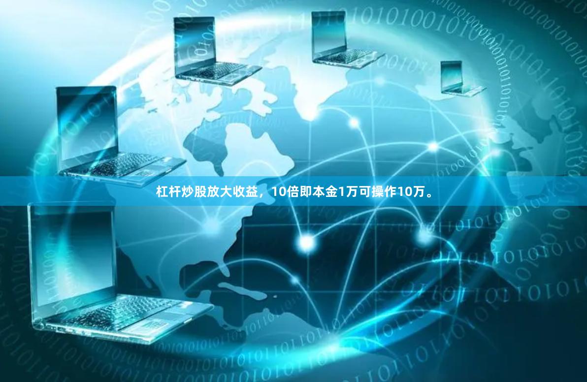 杠杆炒股放大收益，10倍即本金1万可操作10万。