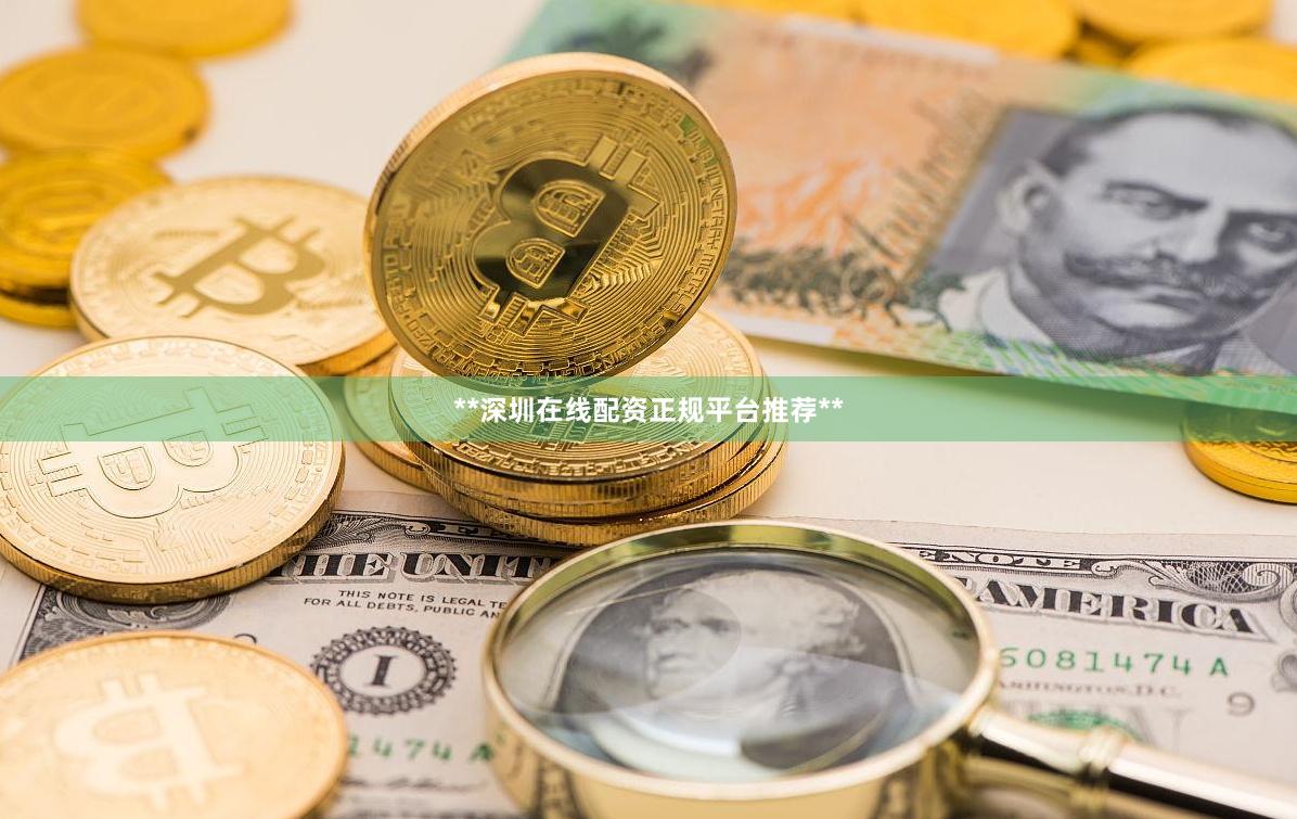 **深圳在线配资正规平台推荐**