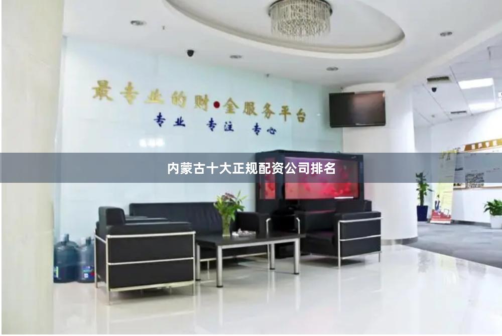 内蒙古十大正规配资公司排名